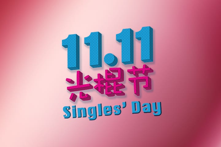 Singles' day, singlarnas dag 2020